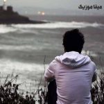 دانلود اهنگ امیر قزوینی دلم چه تنگه هوای گریه داره  اشک توی چشمام غرورم نمیزاره