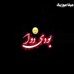 دانلود آهنگ ماکان شجاعت نه بودی دوای دردم