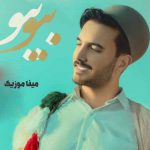دانلود اهنگ شروین پناهی بیو بیو اوریشم گل مخملی