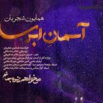 دانلود اهنگ همایون شجریان آسمان ابریست از آفاق چشمانم بپرس