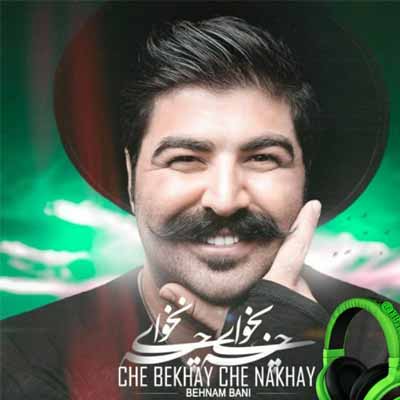 دانلود آهنگ بهنام بانی چه بخوای چه نخوای ریمیکس دی جی رامین