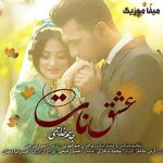 دانلود اهنگ جاسم خدارحمی عشق نات