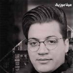 دانلود اهنگ مرتضی جوان دلم دیوونه اون شد ولی رفت و نیومد