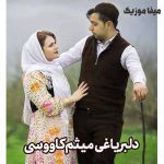 دانلود اهنگ دلبر تو یاغی نبوش شلوار پلنگی نبوش میثم کاووسی