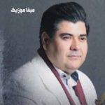 دانلود اهنگ بغضی پر از ویرانیم من ابرم و باران شدم سالار عقیلی