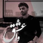 دانلود اهنگ محمد بابادی بنه وار عشق
