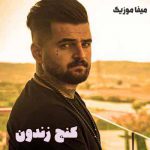دانلود اهنگ کنج زندون بی دلدار بهیمه تک و تنها گرفتار بهیمه میلاد افضلی