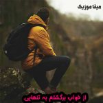 دانلود آهنگ کرمانجی از خواب برگشتم به تنهایی
