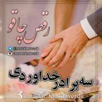 دانلود اهنگ یه کیک داریم یه چاقو نه جمبله نه جادو سه برار خداوردی