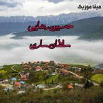 دانلود اهنگ آشکارچی لس هاده من دره میرمه حسین رضایی