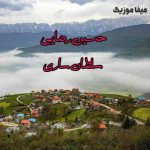 دانلود اهنگ آشکارچی لس هاده من دره میرمه حسین رضایی