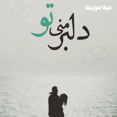 دانلود اهنگ دلبر نازم بیا که من جلو همه بهت بنازم با صدای بچه ریمیکس