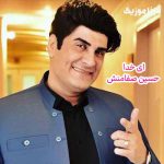 دانلود آهنگ کردی حسین صفامنش ای خدا