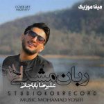 دانلود آهنگ ربان مشکی وزنین منه عکس می قسمت علیرضا باباجانی