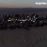 دانلود اهنگ منی که هرشب بیدارم برات