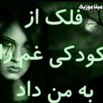 دانلود آهنگ ماکان شجاعت فلک دانلود آهنگ ماکان شجاعت فلک