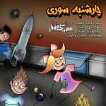 دانلود آهنگ موزیک افشار آتیش آتیش سرخی تو از من آتیش آتیش زردی من از تو