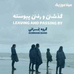 دانلود اهنگ تو خیلی دوری از گروه بمرانی