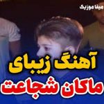 دانلود آهنگ ماکان شجاعت کوچه به کوچه