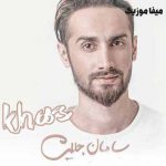 دانلود آهنگ سامان جلیلی خاص
