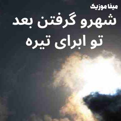 دانلود آهنگ شهرو گرفتن بعد تو ابرای تیره