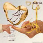 دانلود آهنگ مادرم تاج سرم ای تموم باورم
