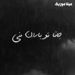 اهنگ من هوای ابریم جانا با صدای بچه اهنگ من هوای ابریم جانا با صدای بچه
