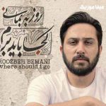 دانلود آهنگ شلیک روزبه بمانی