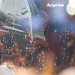 اهنگ ای فلک با من بساز که حال من خرابه با صدای بچه