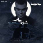 دانلود آهنگ شوه برام نیشته شانم تکه برای دل شکیایم روح الله کرمی
