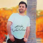 دانلود ریمیکس دست و دلم میلرزه نبینمت یه لحظه میثم ابراهیمی