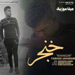 دانلود اهنگ خیلی دلم تنگه چقدر تو ساده ای دلت مخواد بری به هر بهانه ای فرهاد جهانگیری