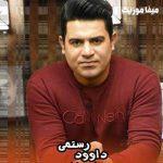 دانلود اهنگ داوود رستمی شیلوارسور