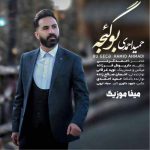 دانلود اهنگ حمید احمدی بو گئجه