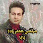 دانلود آهنگ بیا بابا بیا دورت بگردم مرتضی جعفرزاده