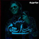 دانلود آهنگ ایهام زیبا جان ریمیکس