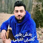 دانلود اهنگ انلاین شبها یادش بخیر یادش بخیر کامران خلیلی