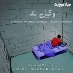 دانلود اهنگ کردی سامان یاسین و محمد محمدی وکیل بند
