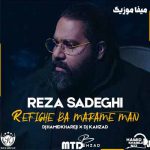 دانلود اهنگ رضا صادقی رفیق با مرام من ریمیکس