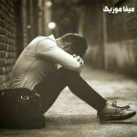 دانلود آهنگ آخ امان از تو فغان از تو هرچی درده دارم از تو