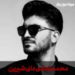 دانلود آهنگ محمد بابادی دای شیرین دای چه بی قراروم ار یه روز نبینمت