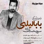 دانلود آهنگ خودت خواستی که من دور از تو باشم بابا لیلی سرور محمدی دانلود آهنگ خودت خواستی که من دور از تو باشم بابا لیلی سرور محمدی