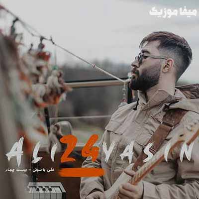 دانلود آهنگ منو برگردون عقب به شبی که اسم تورو پرسیدم علی یاسینی