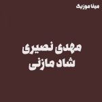 دانلود اهنگ ارتش ایرون بووشم ببر مازرون بووشم  مهدی نصیری