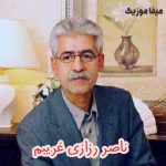 دانلود آهنگ ناصر رزازی غریبم