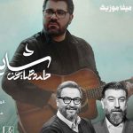 دانلود اهنگ بگو رفتنت فقط یه شایعه اس حامد همایون