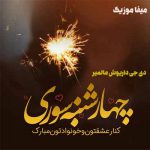دانلود پادکست چهارشنبه سوری 99 دی جی داریوش مالمیر