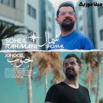 دانلود اهنگ بگى شمال با تو میام بگى جنوب آره میام سهیل رحمانی دانلود اهنگ بگى شمال با تو میام بگى جنوب آره میام سهیل رحمانی