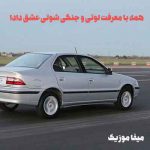 دانلود اهنگ همه با معرفت لوتی و جنگی شوتی عشق دادا