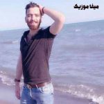 دانلود اهنگ شاه دل منی بی غیرتمی دله بشکنی بی حرمت رامین مهری